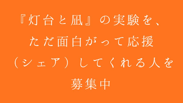 【立て看板】『灯台と凪』の実験を、ただ面白がって応援（シェア）してくれる人を待ってみる。
