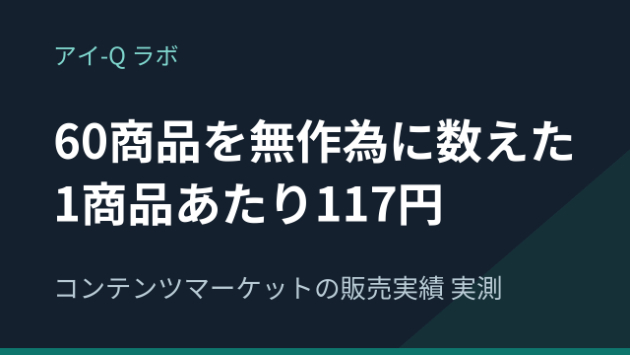 ココナラ コンテンツマーケットで実際にいくら稼げるのか｜60商品を無作為に数えたら平均117円でした