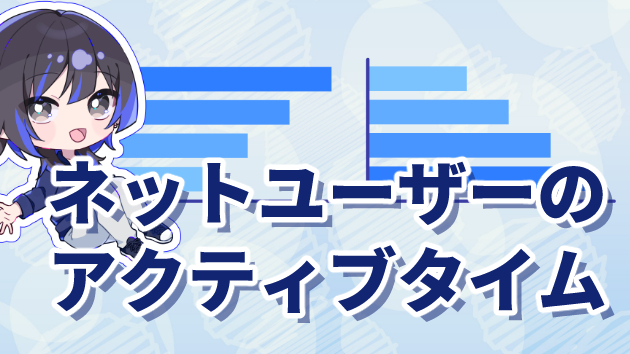 Z世代で検証！ネットで検索するアクティブタイムは？