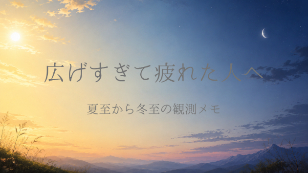 広げすぎて疲れた人へ｜夏至から冬至の観測メモ