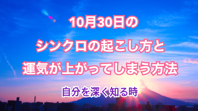 １０月３０日のシンクロの起こし方と運気が上がってしまう方法☆彡