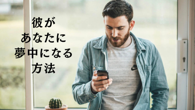 LINEで、彼があなたに夢中になる方法