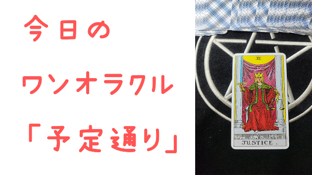 🔮今日のワンオラクル🔮