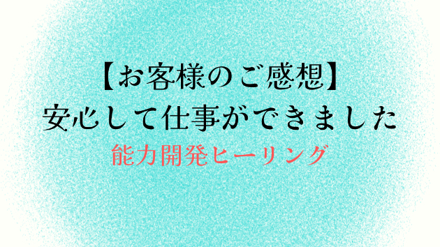 【お客様のご感想】安心して仕事ができました