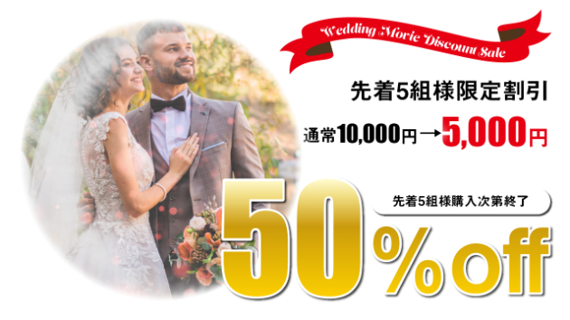 【先着5組様限定価格】結婚式プロフィールムービー