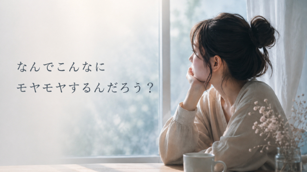 #1 私、なんでこんなにモヤモヤするんだろう？