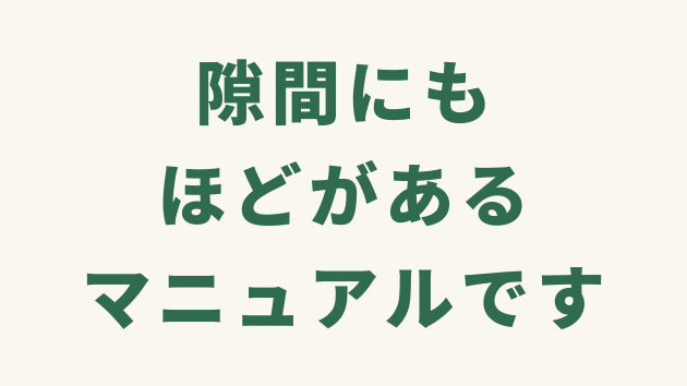 ニッチで狭くて、隙間にもほどがあるマニュアルです。