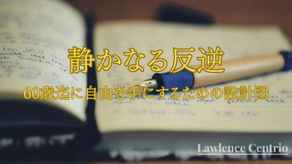 【人生の再設計】私は「成功」ではなく、自由の構造を設計する