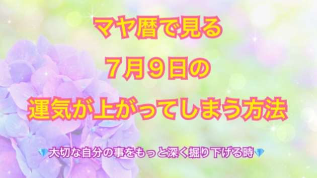 ７月９日のシンクロの起こし方と運気が上がってしまう方法☆彡