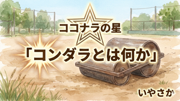 コンダラとは何か