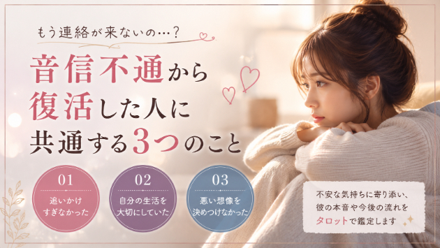 音信不通から復活した人に共通する3つのこと