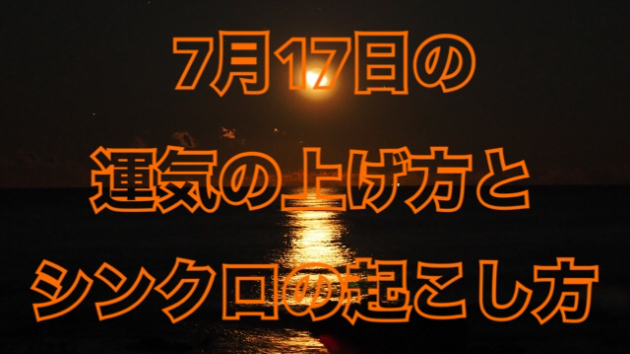 7月１７日の運気の上げ方とシンクロの起こし方☆彡