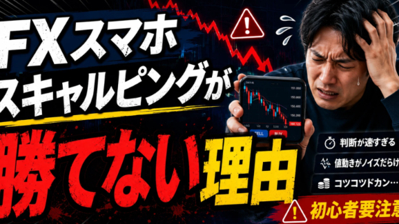 FXスマホで空いた時間にぽちぽちスキャルが勝てない理由[FX初心者要注意！]