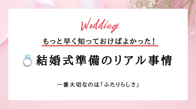 プレ花嫁が今すぐ知りたい💍結婚式準備のリアル事情