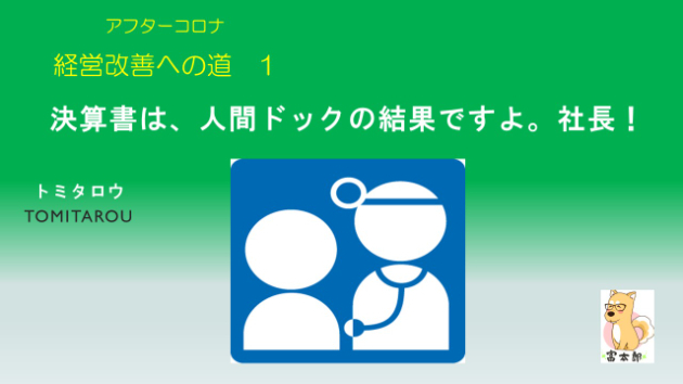 アフターコロナ　経営改善への道　1