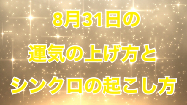 8月３１日の運気の上げ方とシンクロの起こし方☆彡
