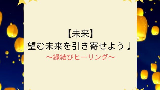 【未来】望む未来を引き寄せよう♩