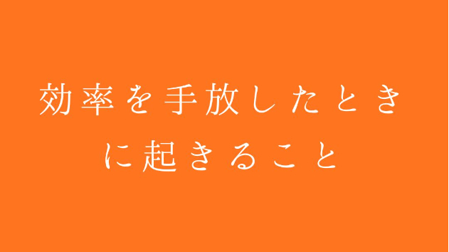 効率を手放したときに起きること