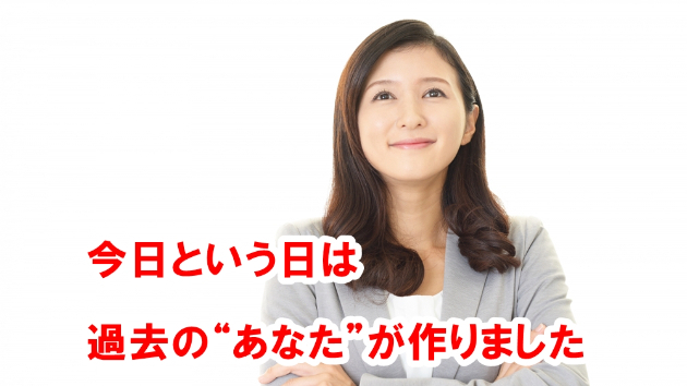 今日という日は、過去の“あなた”が作りました