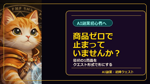  AI副業を始めたいのに、売る商品がなくて止まっていませんか？
