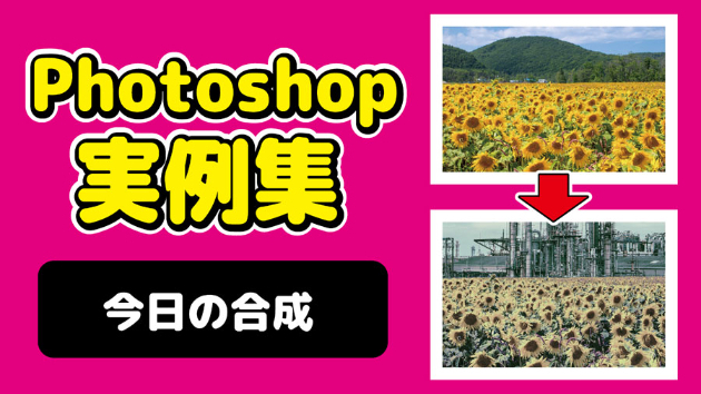 Photoshop 今日の合成 2024/09/28