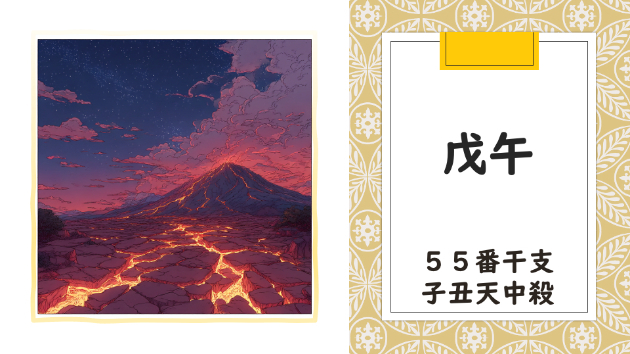 丙午年 庚寅月 戊午日　2026.2.13（金）
