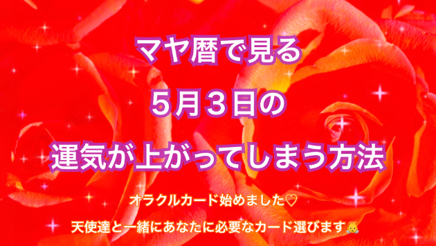 ５月３日のシンクロの起こし方と運気が上がってしまう方法☆彡