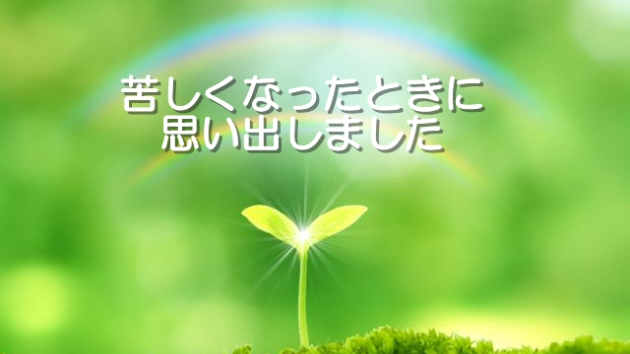 ●【お客様の声】苦しくなった時、尾本様を思い出しました。