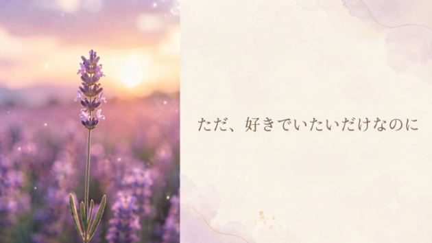 『ただ、好きでいたいだけなのに』