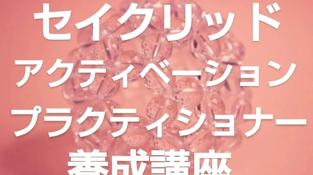 引き寄せヒーリングができるセイクリットアクティベーションレベル１養成講座