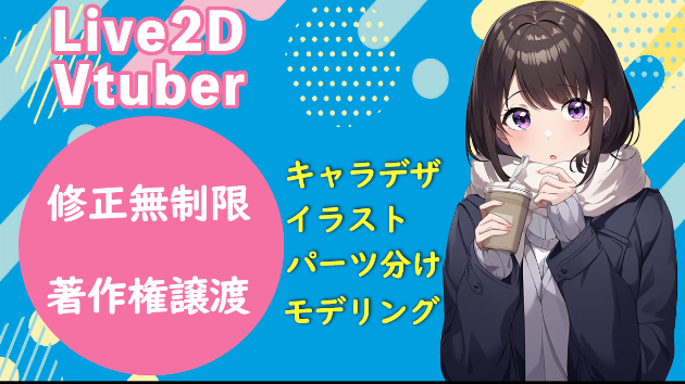 【限定価格 残り2名】企業と同クオリティ！Vtuber全工程制作します