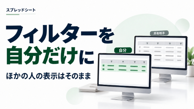 スプレッドシートのフィルターを自分だけにかける方法