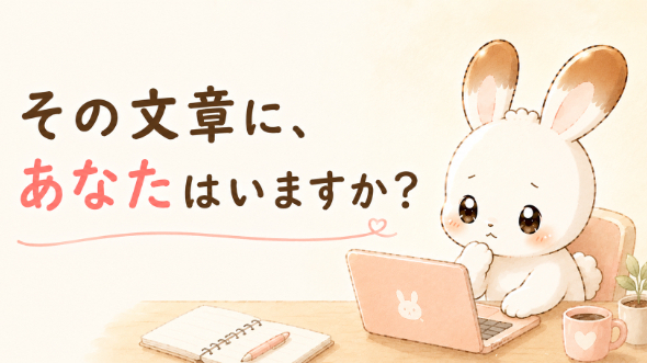 その文章に、あなたはいますか？