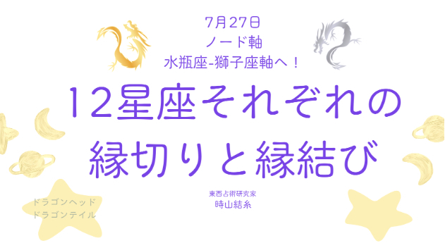 12星座別「縁切り-縁結び」！7月27日ノード軸移動
