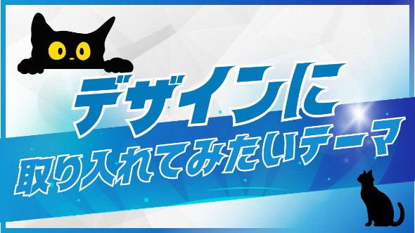 デザインに取り入れてみたいテーマ