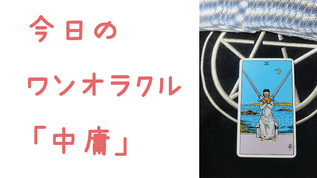 🔮今日のワンオラクル🔮