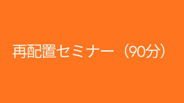 再配置セミナー（90分）