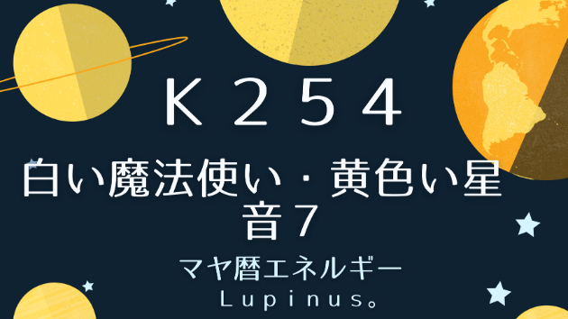 Ｋ２５４　マヤ暦エネルギー