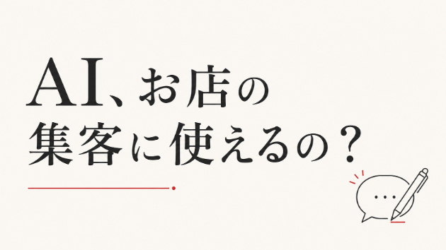 AI、お店の集客に使えるの？まず何ができるか
