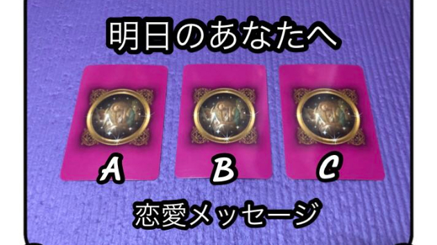 ☆～明日のあなたへ第20回目の恋愛メッセージ～☆