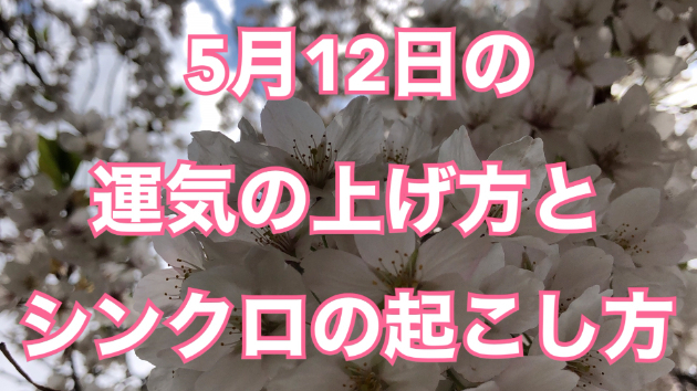5月１２日の運気の上げ方とシンクロの起こし方☆彡