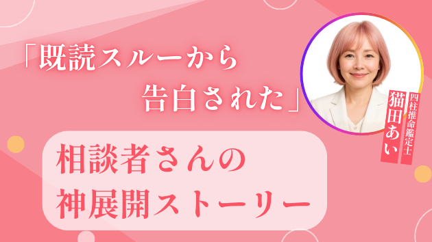 「既読スルーから告白された」相談者さんの神展開ストーリー