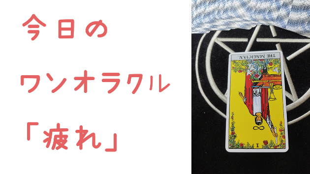 今日のワンオラクル