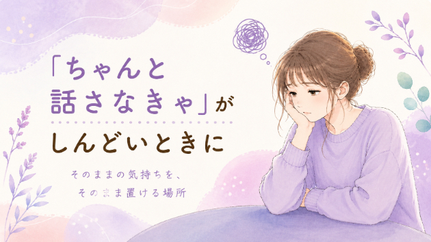 📌「ちゃんと話さなきゃ」がしんどいときに