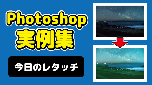 Photoshop 今日のレタッチ 2024/09/6