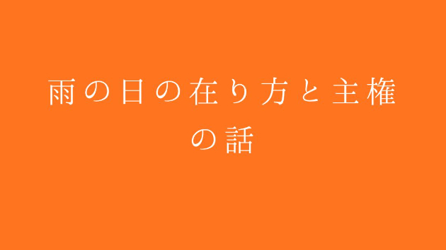 雨の日の在り方と主権の話