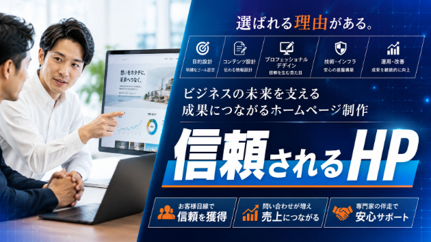 【企業の信頼感を高めるホームページとは？顧客に選ばれるWebサイト制作の全貌】