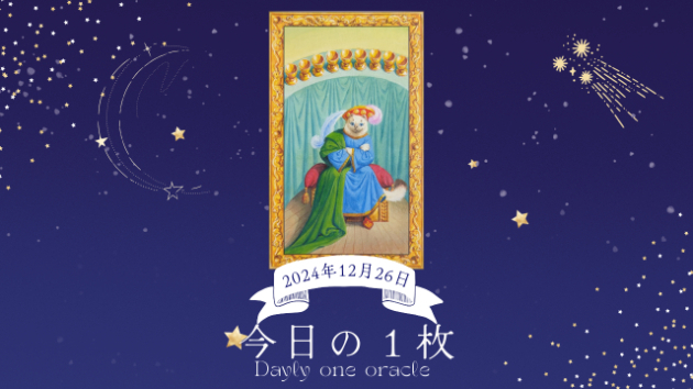 【今日のワンオラクル】2024.12.26