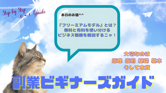 『フリーミアムモデル』とは？無料と有料を使い分けるビジネス戦略を解説するニャ！