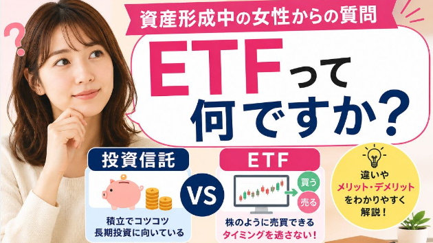 資産形成中の女性からの質問「ETFって何ですか？」  
